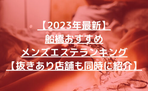 【2023年最新】船橋おすすめメンズエステランキング【抜きあり店舗も同時に紹介】